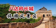 C插逼视频骚逼黄片中国北京-八达岭长城旅游风景区